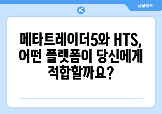 메타트레이더5 vs HTS 거래소| 나에게 맞는 플랫폼은? | 주식, 외환, 투자, 비교 분석, 추천