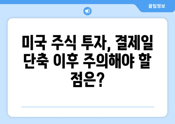 미국 주식 결제일 단축| 투자 전략과 주의 사항 | 미국 주식, 결제일, 투자 가이드