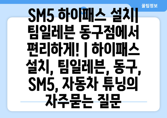 SM5 하이패스 설치| 팀일레븐 동구점에서 편리하게! | 하이패스 설치, 팀일레븐, 동구, SM5, 자동차 튜닝