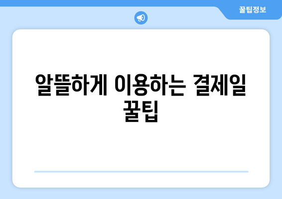 단기 카드 대출, 현금 서비스 결제일 활용 가이드 | 카드 대출, 현금 서비스, 결제일, 활용 전략, 꿀팁