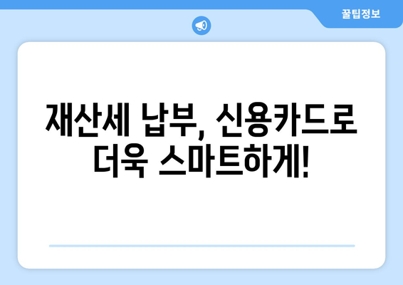 재산세 신용카드 납부 혜택| 카드별 할인 & 포인트 적립 비교 가이드 | 재산세, 신용카드, 할인, 포인트