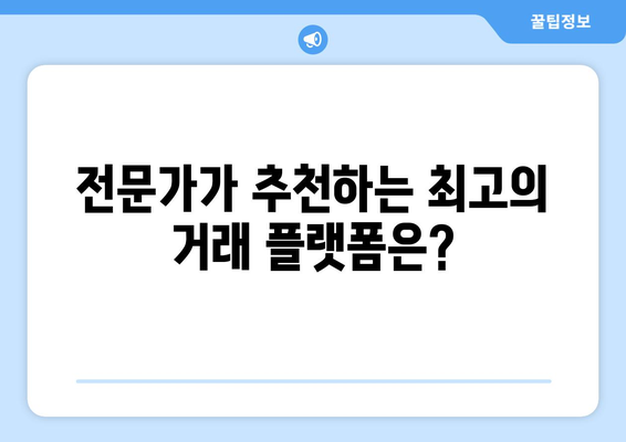 메타트레이더5 vs HTS| 나에게 맞는 플랫폼은? | 장점 비교, 권장 거래소, 전문가 추천