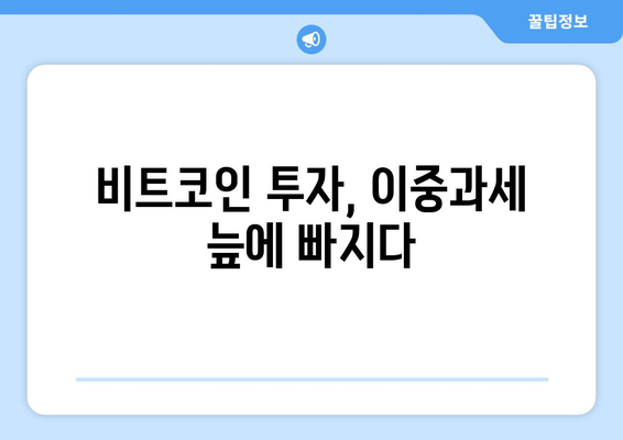 가상화폐 세금| 비트코인 이중과세 논란, 해결책은? | 가상화폐 투자, 세금, 비트코인, 이중과세, 과세