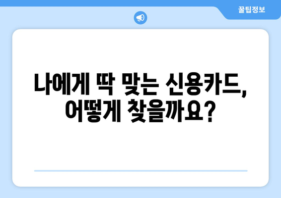 국민신용카드 추천 & 발급 혜택 비교| 나에게 딱 맞는 카드 찾기 | 신용카드 추천, 혜택 비교, 발급 조건, 카드 사용 팁