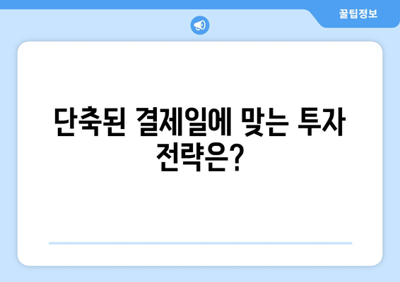 미국 주식 결제일 단축| 투자 전략과 주의 사항 | 미국 주식, 결제일, 투자 가이드