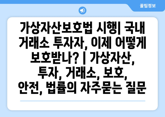 가상자산보호법 시행| 국내 거래소 투자자, 이제 어떻게 보호받나? | 가상자산, 투자, 거래소, 보호, 안전, 법률