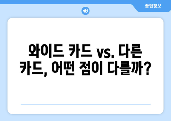 토스뱅크 신용카드 와이드, 나에게 맞는 카드는? | 추천 & 평가, 장단점 비교, 혜택 분석