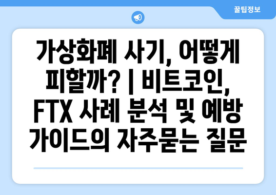 가상화폐 사기, 어떻게 피할까? | 비트코인, FTX 사례 분석 및 예방 가이드