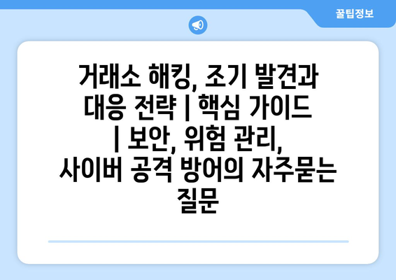 거래소 해킹, 조기 발견과 대응 전략 | 핵심 가이드 | 보안, 위험 관리, 사이버 공격 방어