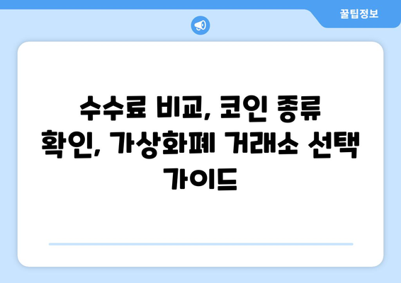 수수료 부담 줄여주는 가상화폐 거래소 추천| 저렴한 수수료, 다양한 코인 지원 | 가상화폐 거래소 추천, 수수료 비교, 가상화폐 투자