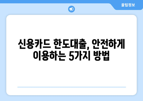 신용카드 한도대출 안전하게 이용하는 5가지 방법 | 신용관리, 금리 비교, 부채 관리