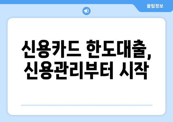 신용카드 한도대출 안전하게 이용하는 5가지 방법 | 신용관리, 금리 비교, 부채 관리