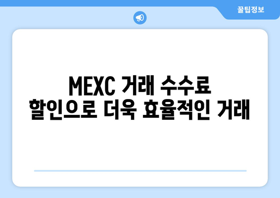 MEXC 거래소 신규 가입 혜택 & 이점 총정리 | 가입 방법, 수수료 할인, 에어드랍