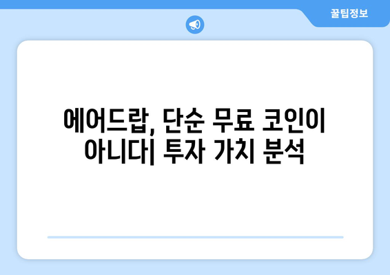 가상화폐 거래소 에어드랍, 수익 분석으로 알아보는 투자 가치 | 에어드랍 분석, 수익률 계산, 투자 전략