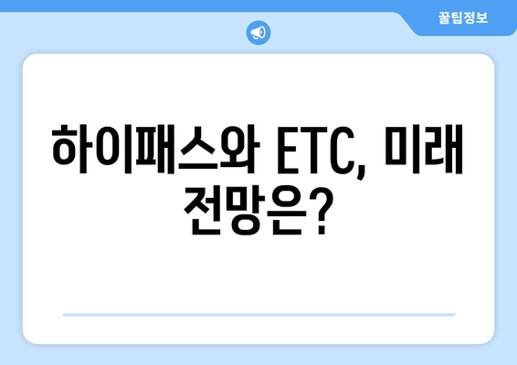 하이패스 vs ETC 시스템 비교| 장단점 분석 | 한국, 일본, 유럽 ETC 시스템 비교