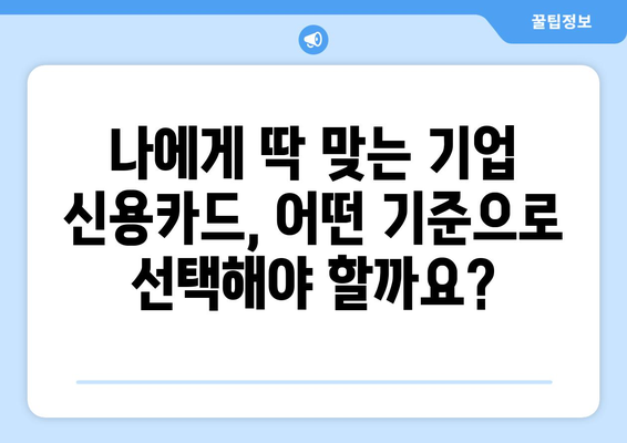 기업 신용카드 추천 프로그램, 어떻게 찾아야 할까요? | 비교분석, 추천 기준, 성공 전략