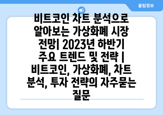 비트코인 차트 분석으로 알아보는 가상화폐 시장 전망| 2023년 하반기 주요 트렌드 및 전략 | 비트코인, 가상화폐, 차트 분석, 투자 전략