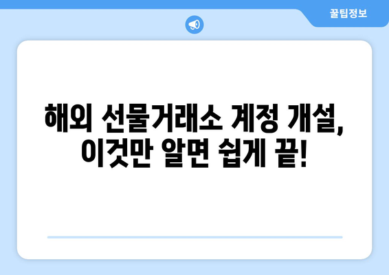 해외 선물거래 시작 가이드| 인기 거래소 순위 & 가입 방법 | 선물거래, 해외 거래소, 가입, 투자