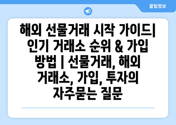 해외 선물거래 시작 가이드| 인기 거래소 순위 & 가입 방법 | 선물거래, 해외 거래소, 가입, 투자