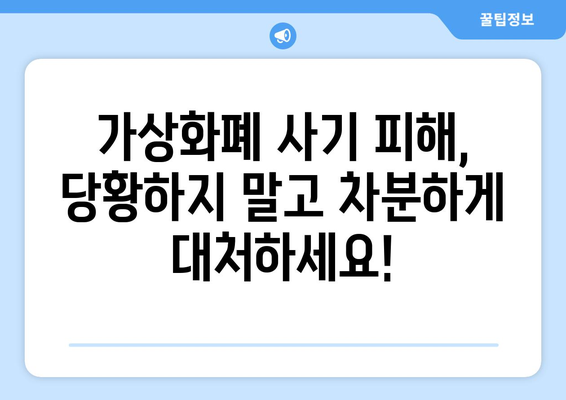 가상화폐 사기 피해, 투자금 회복 전략| 전문가가 알려주는 5가지 단계 | 가상화폐 사기, 피해 복구, 투자금 회복, 법률 대응, 전문가 도움