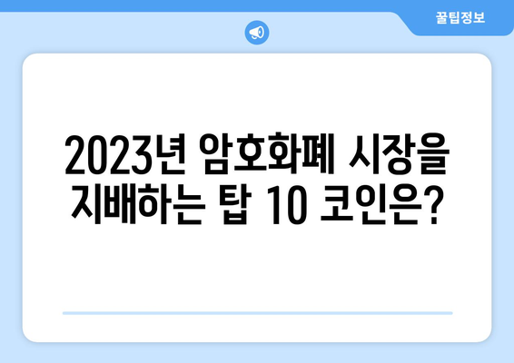 암호화폐 시장 지배력 분석| 2023년 가상화폐 시가총액 순위 TOP 10 | 암호화폐, 시가총액, 순위, 분석, 투자