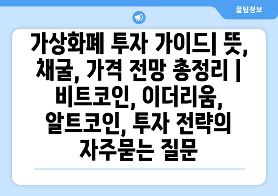 가상화폐 투자 가이드| 뜻, 채굴, 가격 전망 총정리 | 비트코인, 이더리움, 알트코인, 투자 전략