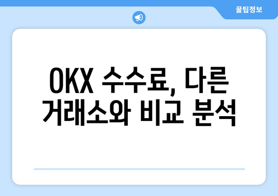 OKX 거래소 한국어 설정 & 수수료 비교| 상세 가이드 | 거래 수수료, 거래 방법, 장점 비교