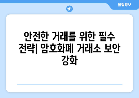 거래소 해킹의 충격파| 산업과 규제 기관의 대응 전략 | 사이버 보안, 암호화폐, 규제, 피해 규모, 예방책