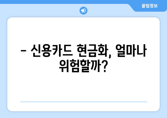 신용카드 현금화 수수료, 피해 사례와 주의해야 할 점 | 현금화, 수수료, 피해 예방, 주의 사항