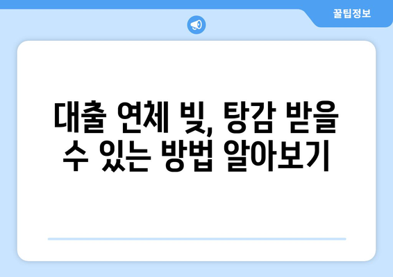 신용카드 연체 막고, 대출 연체 빚 탕감 받는 방법| 5가지 전문가 솔루션 | 연체 해결, 빚 탕감, 신용 회복, 파산, 개인회생