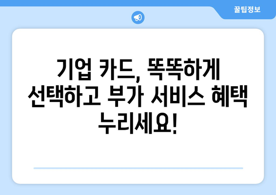 기업 신용카드 부가 가치 서비스 활용 가이드| 비용 절감 & 효율 증대 전략 | 기업 카드, 부가 서비스, 비용 절감, 효율 증대