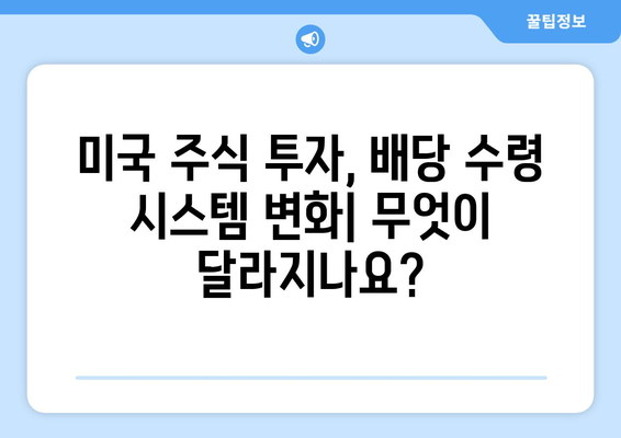 미국 주식 결제일 단축, 배당 수령은 어떻게 달라질까요? | 배당, 투자, 결제, 미국 주식