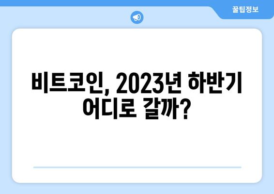 비트코인 차트 분석 & 가상화폐 전망| 2023년 하반기 시장 예측 및 투자 전략 | 비트코인, 가상화폐, 투자, 분석, 전망, 예측