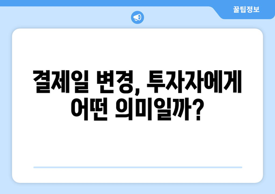 미국 주식 거래 결제일 변경 | 알아야 할 모든 것 | 주식 거래, 결제일 변경, 미국 주식, 투자 팁