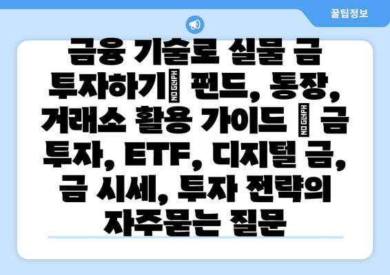 금융 기술로 실물 금 투자하기| 펀드, 통장, 거래소 활용 가이드 | 금 투자, ETF, 디지털 금, 금 시세, 투자 전략