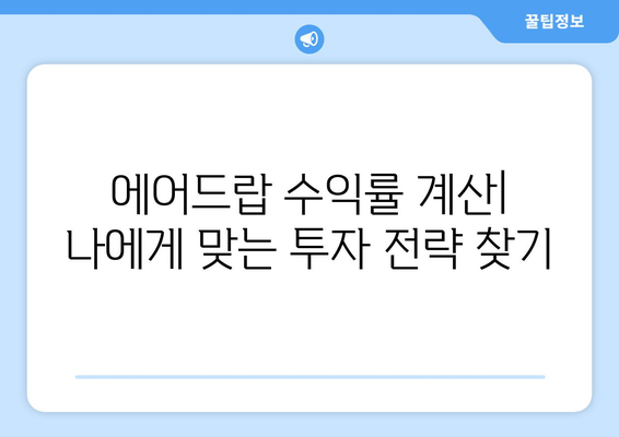 가상화폐 거래소 에어드랍, 수익 분석으로 알아보는 투자 가치 | 에어드랍 분석, 수익률 계산, 투자 전략