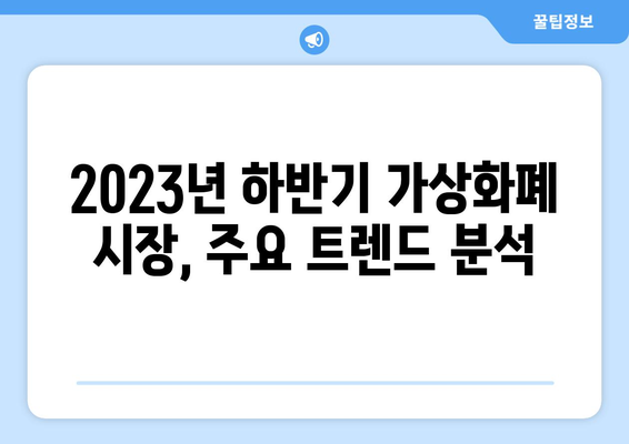 비트코인 차트 분석으로 알아보는 가상화폐 시장 전망| 2023년 하반기 주요 트렌드 및 전략 | 비트코인, 가상화폐, 차트 분석, 투자 전략