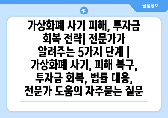 가상화폐 사기 피해, 투자금 회복 전략| 전문가가 알려주는 5가지 단계 | 가상화폐 사기, 피해 복구, 투자금 회복, 법률 대응, 전문가 도움