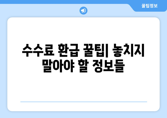 신용카드 수수료 환급 받고, 우대 수수료율 적용받는 방법 | 카드사별 혜택 비교, 환급 신청 가이드