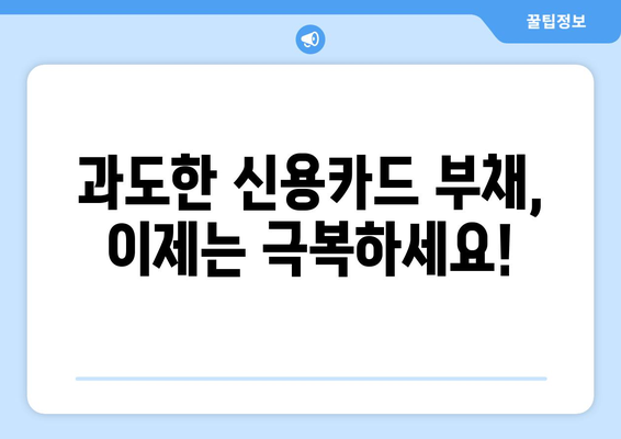 신용카드 과도대출 극복, 재정적·정서적 회복 위한 실질적인 지원 가이드 | 부채 관리, 신용 회복, 재무 상담, 정신 건강