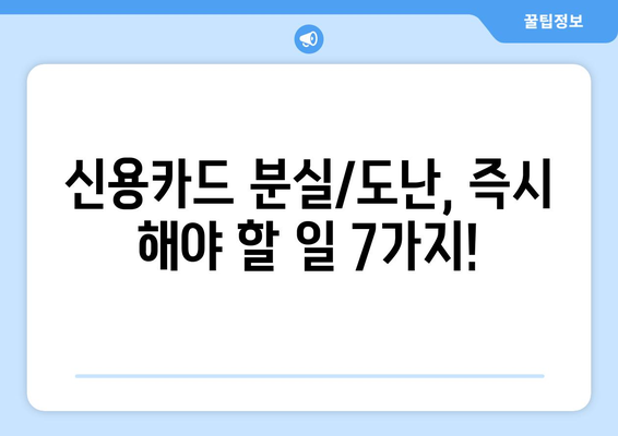 신용카드 분실/도난 당했을 때, 즉시 해야 할 7가지 절차와 예방 팁 | 신용카드, 분실, 도난, 처리, 안전