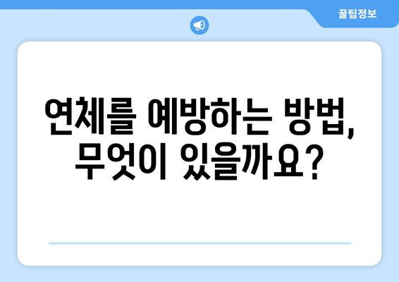 카드 대출 연체, 어떤 불이익이 있을까요? | 연체 이자, 신용등급, 금융 거래 제한