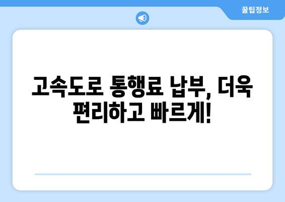 고속도로 통행료 무정차 납부 가능 요금소| 전국 주요 고속도로 무인 톨게이트 정보 | 하이패스, ETC, 무인 톨게이트, 통행료 납부