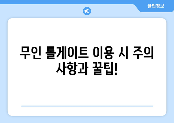 고속도로 통행료 무정차 납부 가능 요금소| 전국 주요 고속도로 무인 톨게이트 정보 | 하이패스, ETC, 무인 톨게이트, 통행료 납부