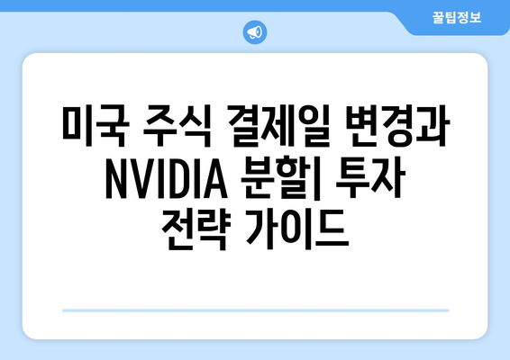 미국 주식 결제일 변경과 NVIDIA 분할| 투자자에게 미치는 영향과 전략 | 주식, 결제, 분할, NVIDIA, 투자