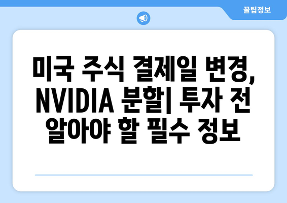 미국 주식 결제일 변경과 NVIDIA 분할| 투자자에게 미치는 영향과 전략 | 주식, 결제, 분할, NVIDIA, 투자