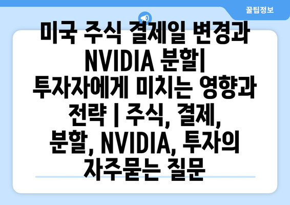 미국 주식 결제일 변경과 NVIDIA 분할| 투자자에게 미치는 영향과 전략 | 주식, 결제, 분할, NVIDIA, 투자