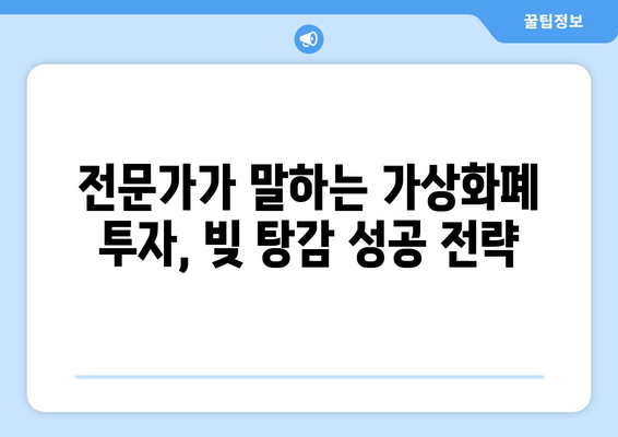 가상화폐로 빚 탕감 가능할까? | 부채 해결 전략, 주의 사항, 전문가 조언