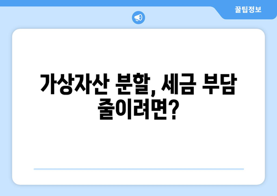 가상화폐 자산 분할, 세금은 어떻게? | 가상자산, 분할, 세금, 양도소득세, 증여세, 상속세