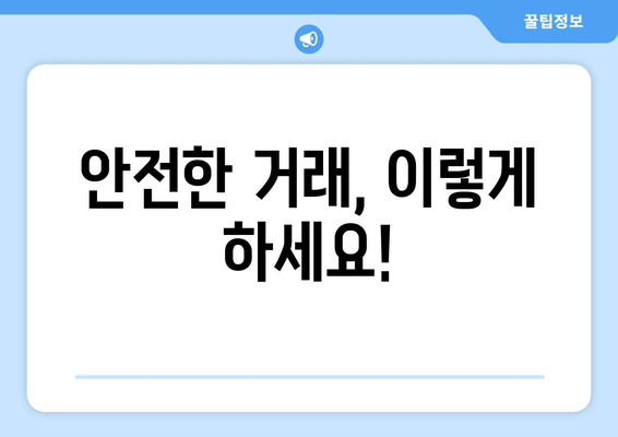 가상화폐 사기, 이젠 안전하게! | 피해 예방 및 회복 가이드